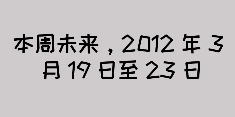 本周未来，2012 年 3 月 19 日至 23 日