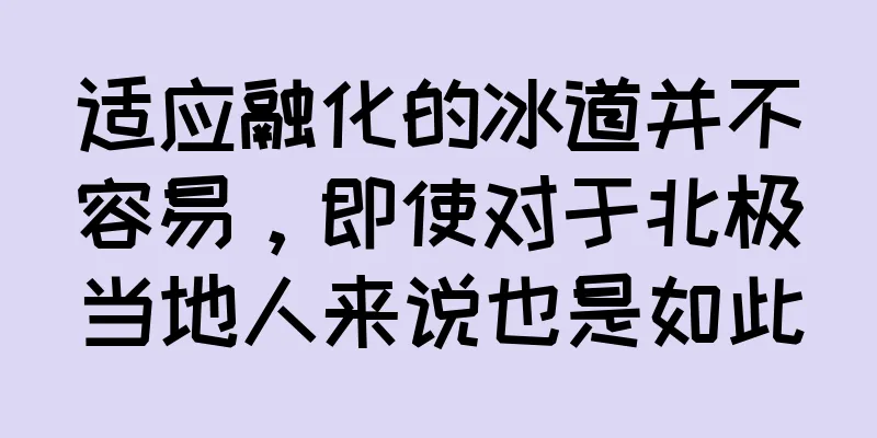 适应融化的冰道并不容易，即使对于北极当地人来说也是如此