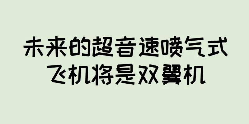 未来的超音速喷气式飞机将是双翼机