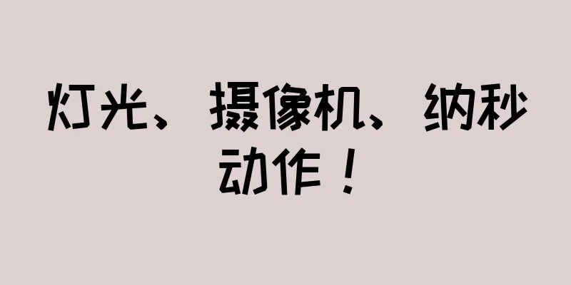 灯光、摄像机、纳秒动作！