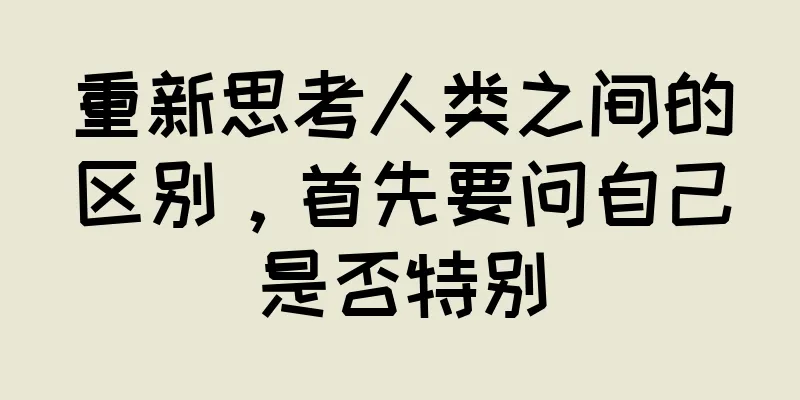 重新思考人类之间的区别，首先要问自己是否特别
