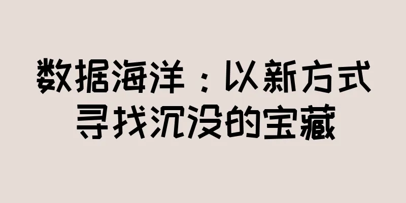 数据海洋：以新方式寻找沉没的宝藏