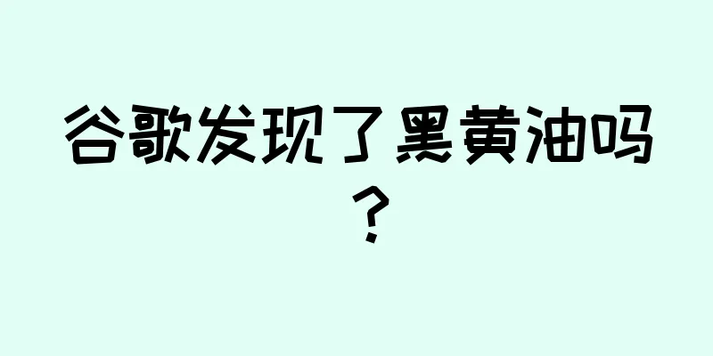 谷歌发现了黑黄油吗？