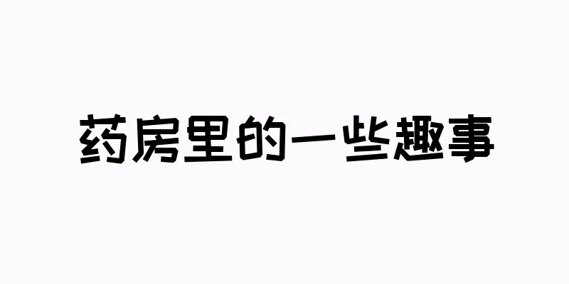 药房里的一些趣事