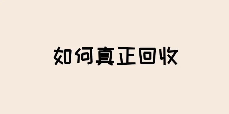 如何真正回收