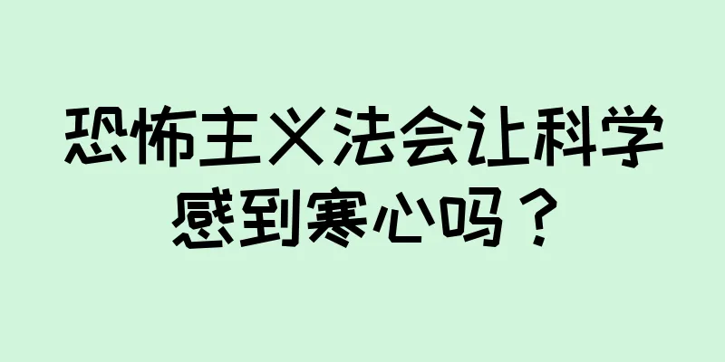 恐怖主义法会让科学感到寒心吗？