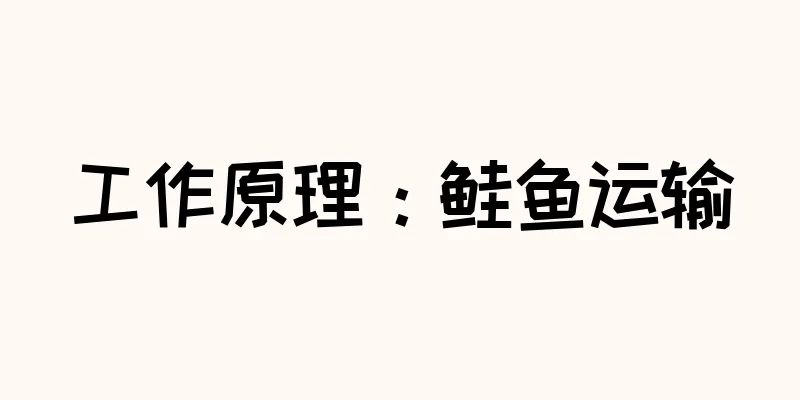 工作原理：鲑鱼运输