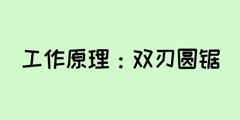 工作原理：双刃圆锯