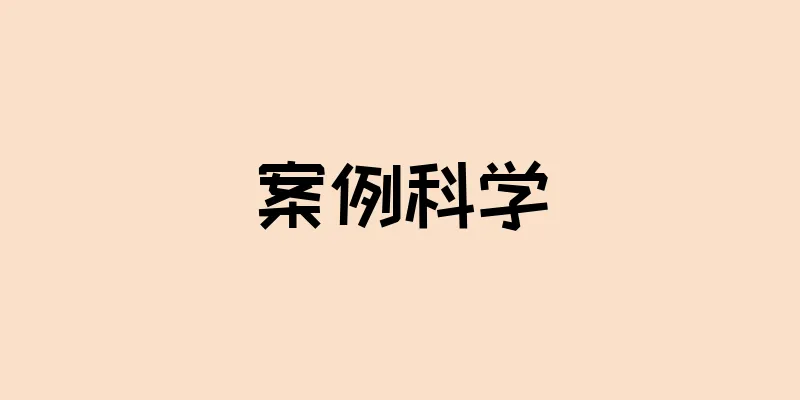 案例科学