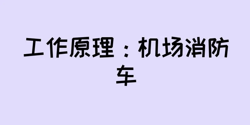 工作原理：机场消防车