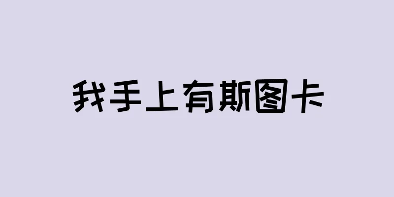我手上有斯图卡