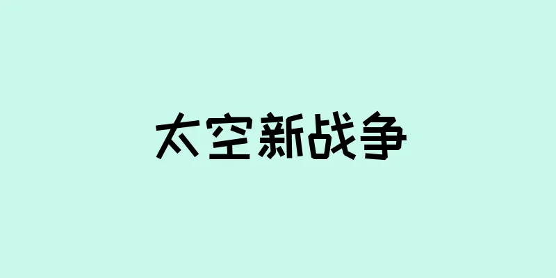 太空新战争