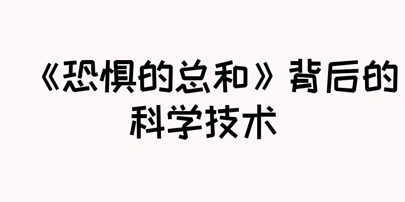 《恐惧的总和》背后的科学技术