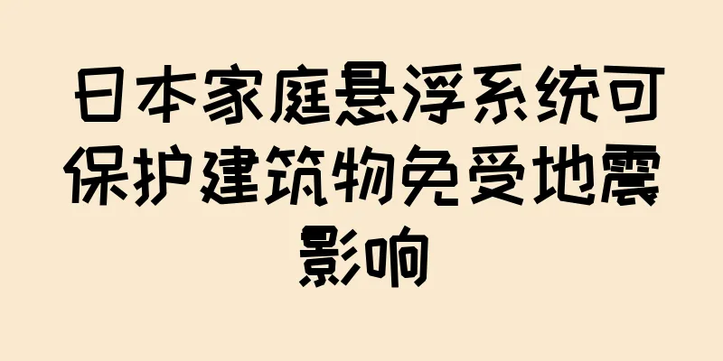 日本家庭悬浮系统可保护建筑物免受地震影响