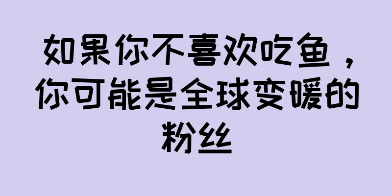 如果你不喜欢吃鱼，你可能是全球变暖的粉丝