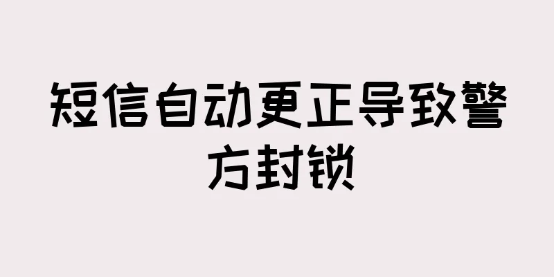 短信自动更正导致警方封锁