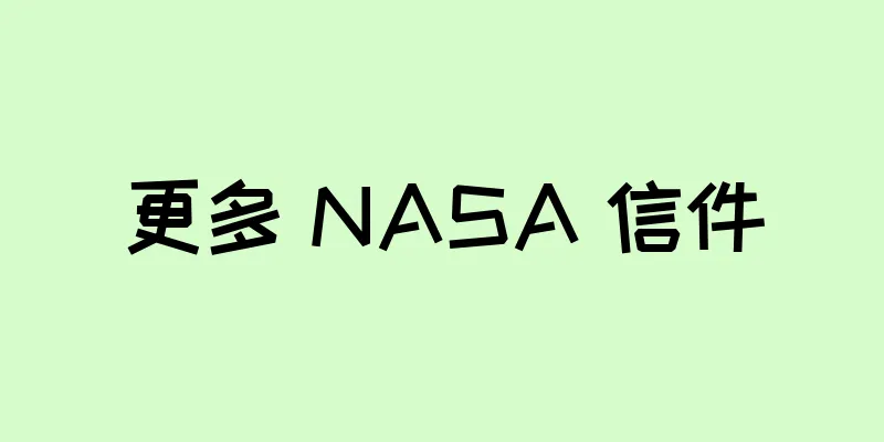 更多 NASA 信件