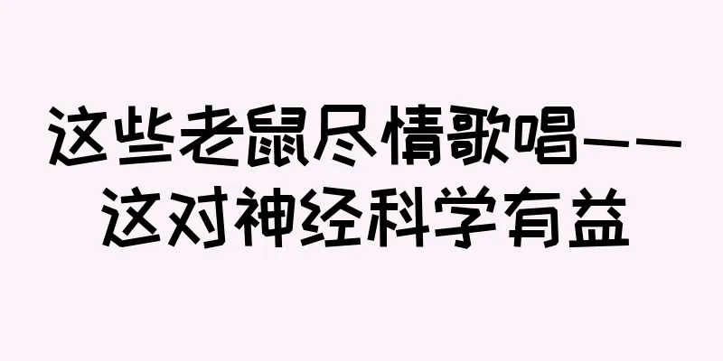 这些老鼠尽情歌唱——这对神经科学有益
