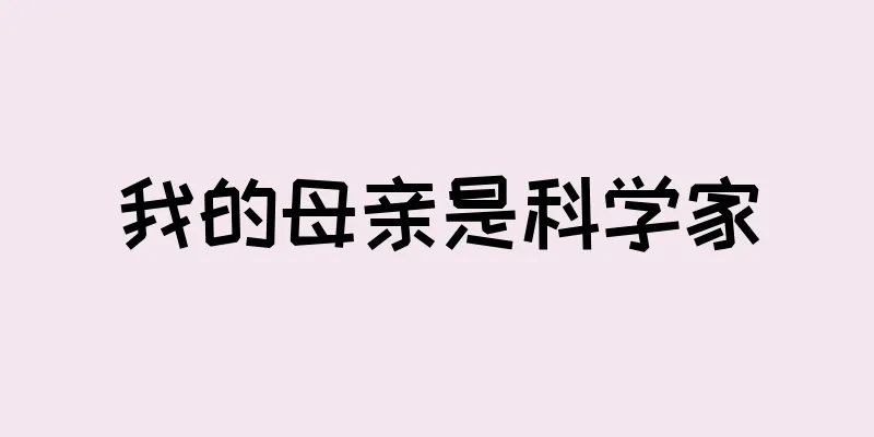 我的母亲是科学家