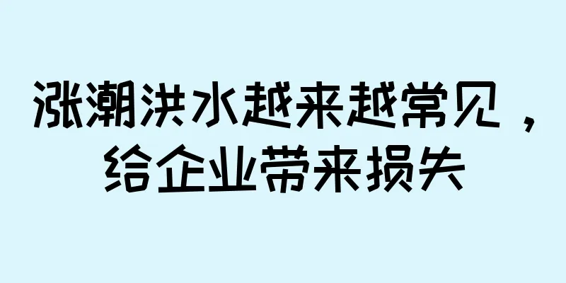 涨潮洪水越来越常见，给企业带来损失