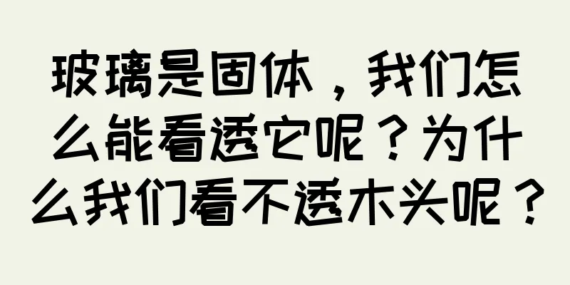 玻璃是固体，我们怎么能看透它呢？为什么我们看不透木头呢？
