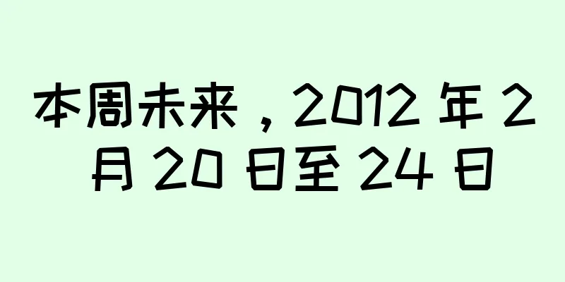 本周未来，2012 年 2 月 20 日至 24 日