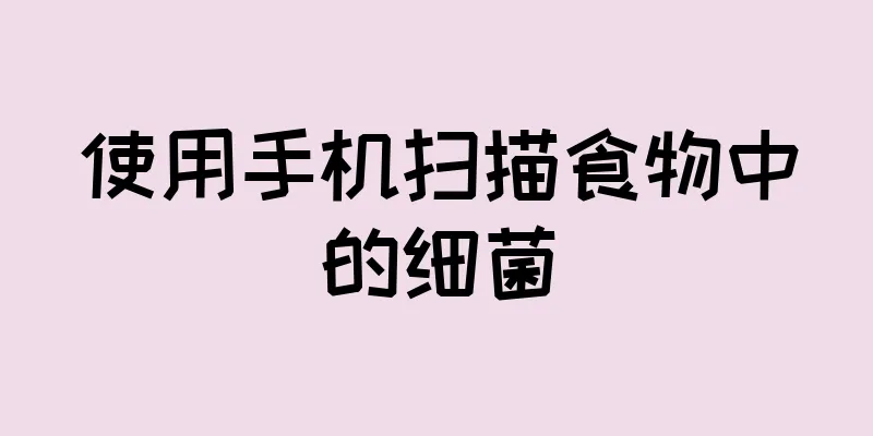 使用手机扫描食物中的细菌