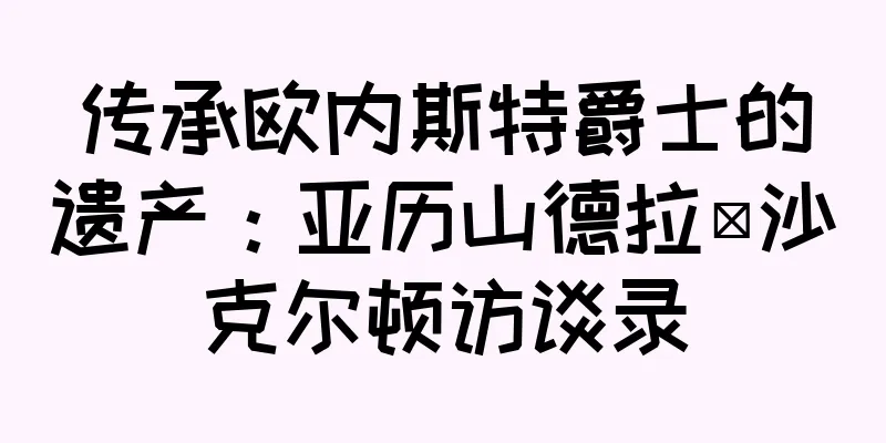 传承欧内斯特爵士的遗产：亚历山德拉·沙克尔顿访谈录