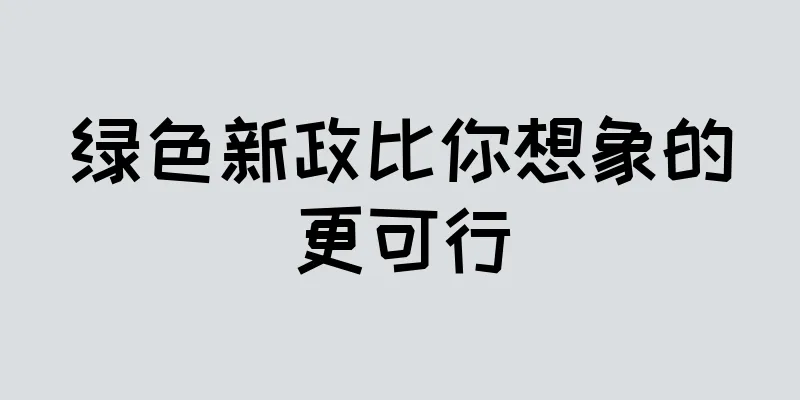 绿色新政比你想象的更可行