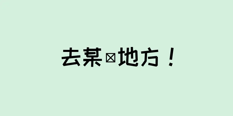 去某個地方！
