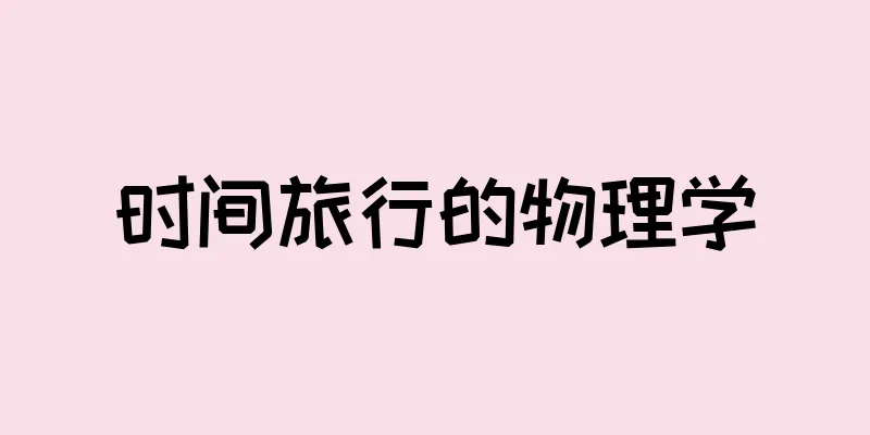时间旅行的物理学