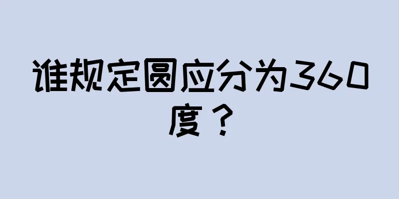 谁规定圆应分为360度？