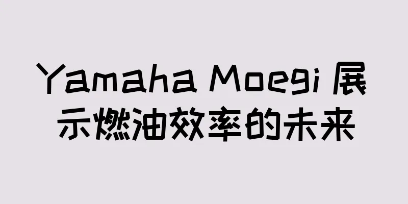 Yamaha Moegi 展示燃油效率的未来