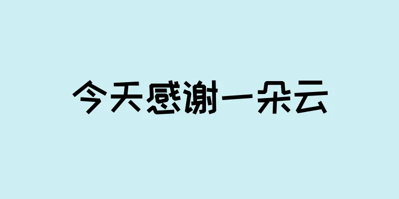 今天感谢一朵云