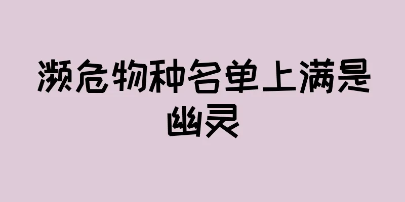 濒危物种名单上满是幽灵