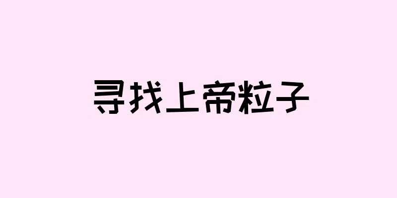 寻找上帝粒子