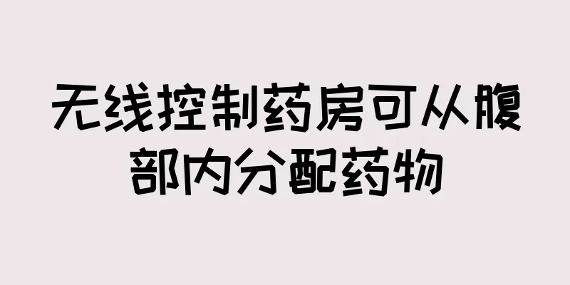 无线控制药房可从腹部内分配药物