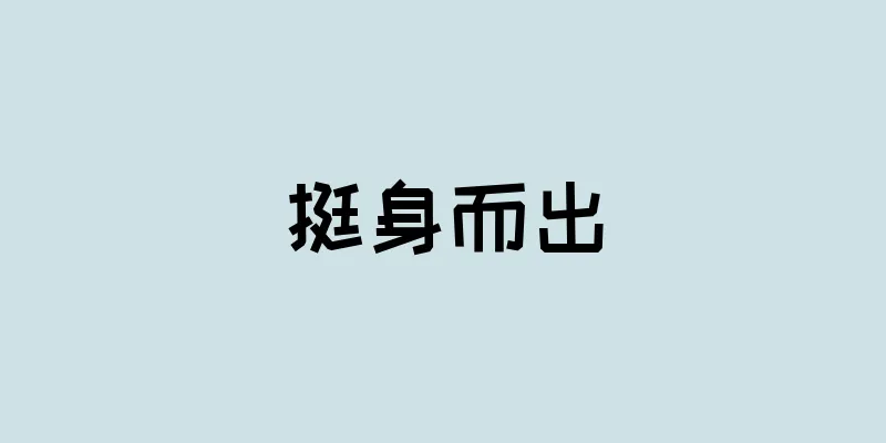 挺身而出