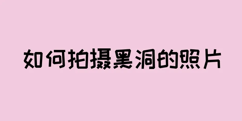 如何拍摄黑洞的照片