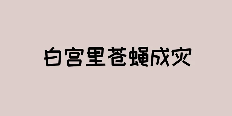 白宫里苍蝇成灾