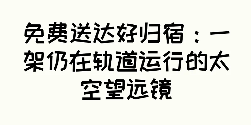 免费送达好归宿：一架仍在轨道运行的太空望远镜