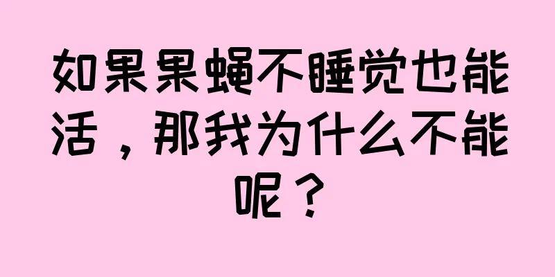 如果果蝇不睡觉也能活，那我为什么不能呢？