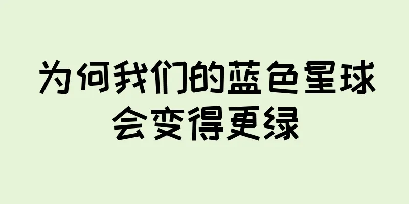 为何我们的蓝色星球会变得更绿