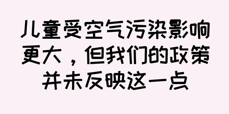 儿童受空气污染影响更大，但我们的政策并未反映这一点