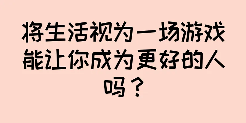将生活视为一场游戏能让你成为更好的人吗？