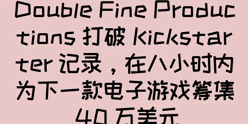 Double Fine Productions 打破 Kickstarter 记录，在八小时内为下一款电子游戏筹集 40 万美元