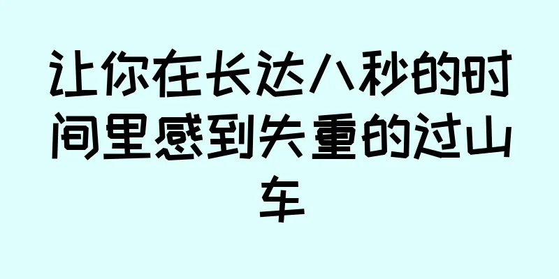 让你在长达八秒的时间里感到失重的过山车