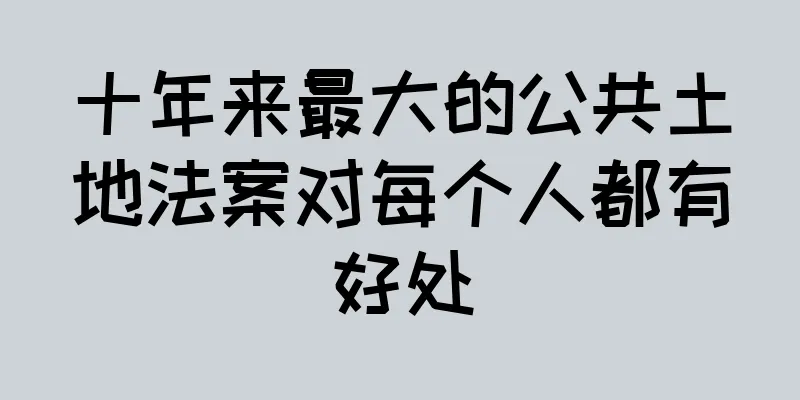 十年来最大的公共土地法案对每个人都有好处