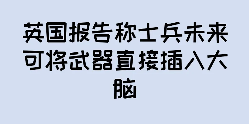 英国报告称士兵未来可将武器直接插入大脑