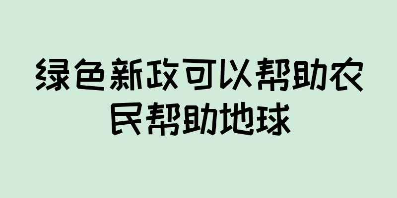 绿色新政可以帮助农民帮助地球